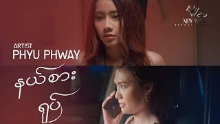 Phyu Phway  နယ်စားရုပ် ♟️Official Music Video [upl. by Adrian]