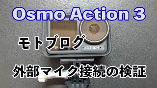 Osmo Action 3 モトブログ 外部マイク接続の検証 [upl. by Celia]