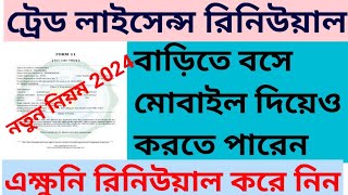 Trade License Renewal Online West Bengal 2024  Trade License Online Download  Panchayet 2024 [upl. by Lombard]