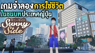 SunnySide เกมจำลองการใช้ชีวิต ในชนบทประเทศญี่ปุ่น [upl. by Ednutey]