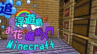 【ゆっくり実況】浮遊島でお花の魔術入門Minecraft おまけ【Botania】 [upl. by Linell634]