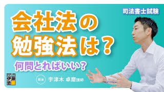 会社法超入門～司法書士入門講座ステディコース体験講義～ [upl. by Past206]