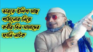 ভারতে ইলিশ মাছ পাঠানোকে কেন্দ্র করে নরেন্দ্র মোদিকে কোবীর বিন সামাদের ফোন। [upl. by Stalk]