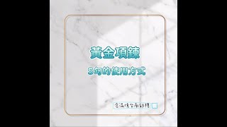 【黃金項鍊怎麼開 黃金S勾 的使用方法】 [upl. by Fanchan82]