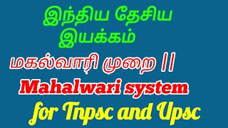 மகல்வாரி முறை  Mahalwari system for Tnpsc and Upsc [upl. by Niamrahc]