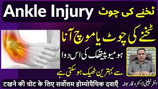 Ankle Injury ٹخنے کی چوٹ टखने की चोट Homeopathic Treatment by Dr Waqar Bhutta In Urdu  Hindi [upl. by Ahsieyk]