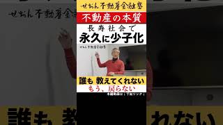 不動産の本質的属性 長寿社会で永久に少子化 不動産金融 せおん不動産金融塾 ビジネス 不動産投資 ビジネス [upl. by Seravart]