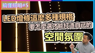 搞懂照明5  led燈條這麼多種規格要怎麼選才能打造自已的空間氛圍  市面上最新的LED燈條真特別  瑪斯先生 [upl. by Imogen]