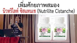 เพิ่มศักยภาพสมอง l นิวทริไลท์ ซิสแทนเช Nutrilite Cistanche [upl. by Arlynne134]