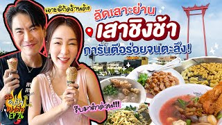 ลัดเลาะย่านเสาชิงช้า เจาะพิกัดร้านดัง การันตีอร่อยจนตะลึง  อปป้าพาฟิน SS3 EP26 [upl. by Ynafetse276]