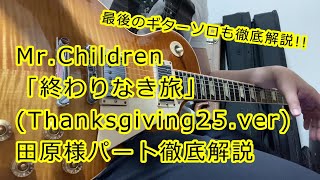 MrChildren「終わりなき旅Thanksgiving25ver」田原様パート徹底解説【リードギター解説】 [upl. by Lehteb]