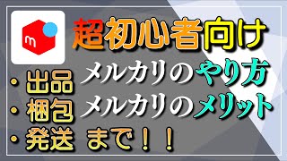 【超初心者向け】①初心者が解説するメルカリのやり方【出品･梱包・発送まで！】 [upl. by Ryle]