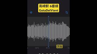 【両毛線】高崎駅 発車メロディ｢Gotadelvient｣ [upl. by Herminia]