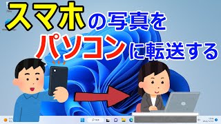 【Windows 11】スマホの写真をパソコンに転送する手順（iPhoneAndroid） [upl. by Hnao]