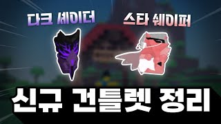 솔스 신규 건틀렛 2개 완벽 정리  Sols RNG [upl. by Arri]