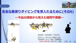 約5分30秒ー安全な素潜りダイビングを受入れるためにその6 ～今迄の調査から見えた疑問や課題～ [upl. by Monetta]