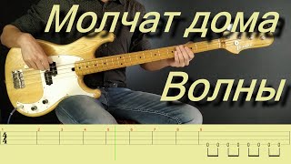 Молчат дома  Molcat doma  Волны  Volny  Bass cover with TABS [upl. by Hsemin]