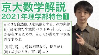 大学入試数学解説：京大2021年理学部特色第1問【空間ベクトル】 [upl. by Nilekcaj]