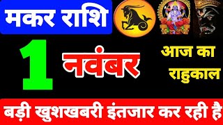 1 नवंबर 2024 मकर राशिफल  मकर राशि 1 नवंबर 2024  Capricorn sign today  Capricorn horoscope today [upl. by Lanod]