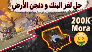 قنشن امباكت  كيف تحصل على 200 ألف ذهب مجانية 🤩وحل لغز Domain of the wayward path [upl. by Eevets370]