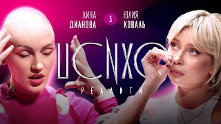 ПСИХОРЕАЛИТИ Юлия Коваль х Лина Дианова Сеанс №3 [upl. by Bedad895]