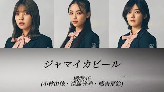 【櫻坂46パート割り歌割り】ジャマイカビール  櫻坂46（小林由依・遠藤光莉・藤吉夏鈴） [upl. by Aihtnamas872]