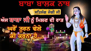 जागरण की रात घर से चलते समय क्या करना  Saleran Dham  Baba Balak Nath True History [upl. by Ledda]