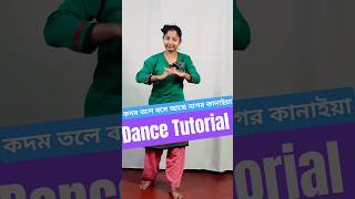 কদম তলে বসে আছে নাগর কানাইয়া Dance Tutorial shorts danceturorial bengalidance [upl. by Aime899]