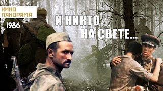 И никто на свете 1986 год военная драма [upl. by Lidstone387]