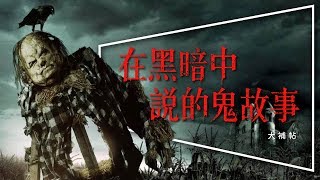 😱影評😱在黑暗中說的鬼故事：毛骨悚然插畫神還原｜原作差異說明｜劇透｜追加私藏鬼故事兩則｜Scary Stories to Tell in the Dark｜ [upl. by Mundford]