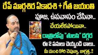 రేపే గీత జయంతి  మార్గశిర శుద్ధ ఏకాదశి  Nandibhatla Sri Hari Sharma AboutGeetha Jayanthi Importance [upl. by Nylloh]