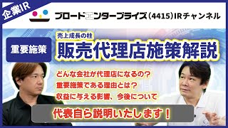 【事業解説】販売代理店施策について【ブロードエンタープライズ4415】 [upl. by Eimam]