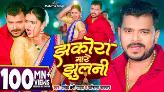 Video  झकोरा मारे झुलनी  Pramod Premi Yadav  Jhakora Mare Jhulani  Karishma Kakkar  New Song [upl. by Inalawi371]