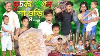 ফুচকা পাগল শাশুড়ি  Fuska Pagol  Comedy Video [upl. by Jamill566]