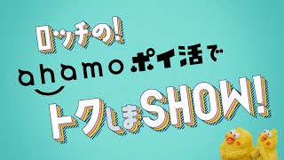 「ロッチの！ahamo ポイ活でトクしまSHOW！」篇 [upl. by Nereen]