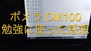 ポメラ DM100 を勉強に使った感想 [upl. by Amisoc586]