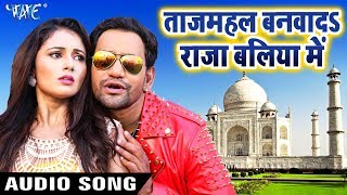 Tajmahal Banwada Raja Baliya Me  Dinesh Lal quotNirahuaquot  Saugandh  Bhojpuri Movie Song [upl. by Molohs]