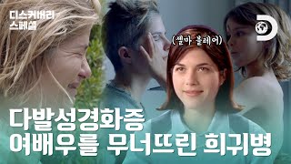 여배우에게 찾아 온 악몽 다발성경화증과 맞서는 그녀의 이야기 디스커버리 스페셜 셀마 블레어를 소개합니다 EP011 [upl. by Snahc]