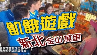 飢餓遊戲／新北 金山 萬里／5566 孫協志 王仁甫 許孟哲／EP42完整版20170806 HungerGames123 [upl. by Inoue]