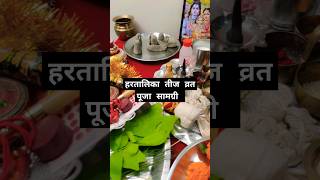 Hartalika Teej vrat 2024  Watch full video on YouTube  hartalikateej teej viralvideo [upl. by Atnek786]