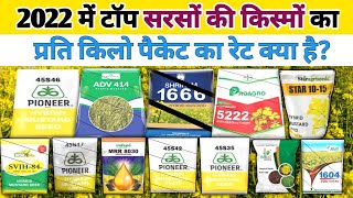 2022 में टॉप सरसों की किस्मों का  किलो मूल्य क्या है  Top musturd variety  kg seed price in 2022 [upl. by Bissell]