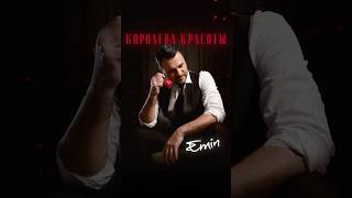 Премьера EMIN  «Королева красоты» 🌹 emin муслиммагомаев song release [upl. by Neerac326]