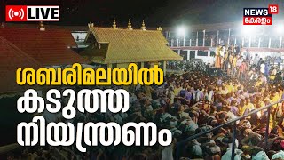 Sabarimala LIVE Today  Huge Crowd Of Devotees  Lord Ayyappa Temple  Sannidhanam  Malayalam News [upl. by Adnilahs]