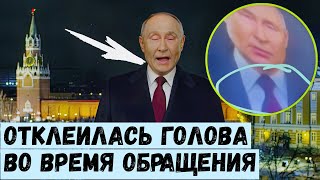 Отклеилась голова во время обращения Это заметили все Теперь все понятно [upl. by Armahs]