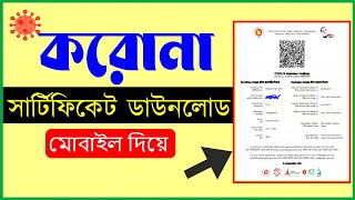 Vaccine certificate bangladesh  Corona vaccine certificate download Bangladesh [upl. by Eceinaj]