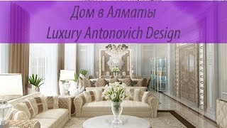 Элитный Дом в Алматы от Luxury Antonovich Design [upl. by Hersh615]