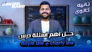 حل اهم الأسئلة Boyle law  charly law تانيه ثانوي  Physics 2nd second term [upl. by Fabiola]