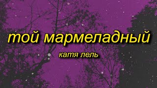 marmelada russian song  Катя Лель  Мой мармеладный tiktok versionsped up Lyrics [upl. by Grissel]