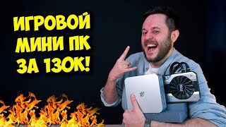 ИГРОВОЙ МИНИ ПК С ВНЕШНЕЙ ВИДЕОКАРТОЙ  ОБЗОР КОМПА ОТ BEELINK [upl. by Tildy]