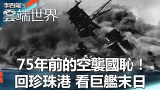 【熱門回顧】75年前的空襲國恥！ 回珍珠港 看巨艦末日 newscloudworld [upl. by Beesley]